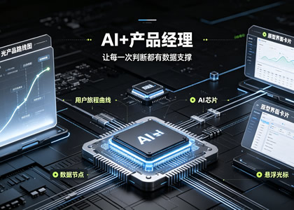 AI+产品经理